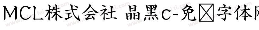 MCL株式会社 晶黑c字体转换